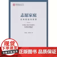 志愿家庭:北京经验与反思 张网成郭新保 著 无 编 无 译 马克思主义哲学经管、励志 正版图书籍 社会科学文献出版社