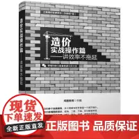 造价实战操作篇 鸿图教育 主编 建筑/水利(新)专业科技 正版图书籍 清华大学出版社