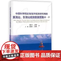 中国科学院近海海洋观测研究网络黄海站 东海站观测数据图集Ⅲ—Ⅳ 自然科学书籍 科普百科书籍 海洋出版社 9787521
