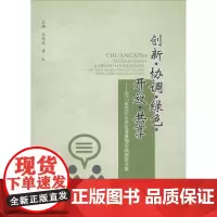 创新·协调·绿色·开放·共享——2017年四川大学优秀暑期实践报告文集 羊绍武,李红 著 羊绍武,李红 编 育儿其他文教