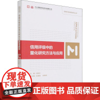 信用评级中的量化研究方法与应用 吕柏乐 编 经济理论经管、励志 正版图书籍 中国财政经济出版社