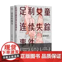 法治的细节+足利女童连续失踪事件 罗翔 著等 科普百科社科 正版图书籍 云南人民出版社等