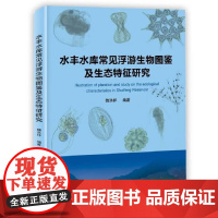 水丰水库常见浮游生物图鉴及生态特征研究 淡水渔业增殖放流资源调查及效果评估 科研人员及行政管理人员提供参考书籍