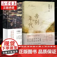 全2册黎紫书作品集 告别的年代+流俗地 马来西亚华语作家长篇小说代表作 黄锦树张贵兴董启章袁哲生书排行榜
