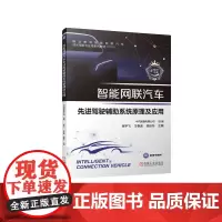 智能网联汽车先进驾驶辅助系统原理及应用(附实训工单职业教育智能网联汽车技术创新与