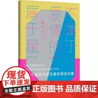 不属于爱情的东西,属于星星 (日)最果夕日 著 匡匡 译 外国小说文学 正版图书籍 上海人民出版社