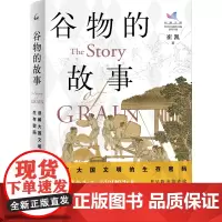 谷物的故事:读解大国文明的生存密码