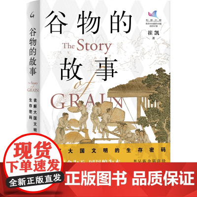 谷物的故事:读解大国文明的生存密码