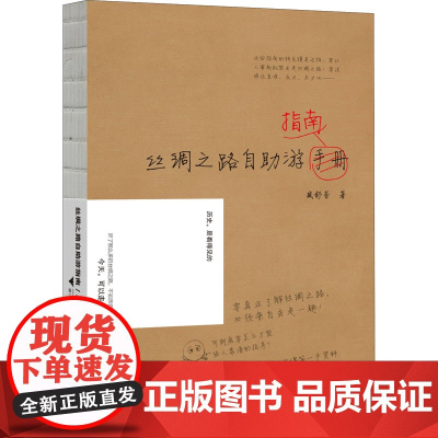 丝绸之路自助游指南 盛舒蕾 著 旅游/交通/专题地图/册/书经管、励志 正版图书籍 浙江大学出版社