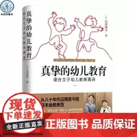 正版 真挚的幼儿教育 日本保育大师内田伸子著 遵循儿童自然法则符合心理学特征正面管教0到3岁到7岁孩子的育儿书籍
