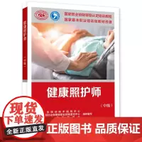 健康照护师(中级) 中国就业培训技术指导中心,人力资源和社会保障部职业技能鉴定中心,中国研究型医院学会 编 内科学专业科
