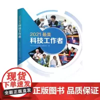 2021最美科技工作者