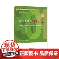 正版 汉语会话301句 英文注释本(第五版)上册 9787301321638 北京大学出版社 康玉华,来思平 2021-