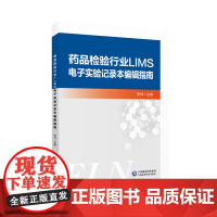 药品检验行业LIMS电子实验记录本编辑指南 ELN编制基础操作 常用函数介绍与实例 检验项目ELN编制示例 李帅 中国医