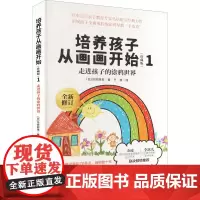 培养孩子从画画开始 1 走进孩子的涂鸦世界(珍藏版) (日)鸟居昭美 著 于群 译 家庭教育文教 正版图书籍 漓江出版社