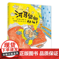 魔法象 河马能做什么? (美)麦克·泰勒/著 李卓颖/绘 柳漾/译 6~8岁 职业启蒙 想象力 勇气 挫折 广西师范大