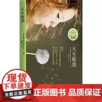 天生敏感 (美)伊莱恩·阿伦 著 于娟娟 译 心灵与修养社科 正版图书籍 华夏出版社有限公司