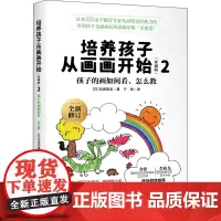 培养孩子从画画开始 2 孩子的画如何看、怎么教(珍藏版) (日)鸟居昭美 著 于群 译 家庭教育文教 正版图书籍 漓江出
