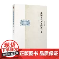 []中国近代历史的表与里 著名日本史家石川祯浩力作 生动演绎中国近代历史的台前与幕后 北京大学出版社 正版书籍