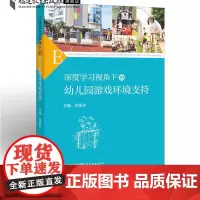 深度学习视角下的幼儿园游戏环境支持 吴丽珍 基础教育国家教学成果奖二等奖 幼儿园教育指导纲要教材 幼儿园教师用书参考书籍