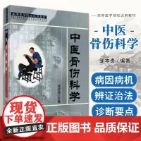 POD中医骨伤科学 高等医学院校选用教材 供成人教育中医药专业中西医结合专业使用 中医骨伤科发展简史 邹本贵 科学出版社