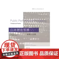 自营 公共绩效预算:原则与实践 马蔡琛 9787565438202
