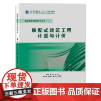 装配式建筑工程计量与计价