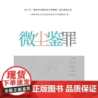 微尘鉴罪