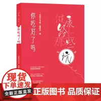 健康路上那些坑------你吃对了吗