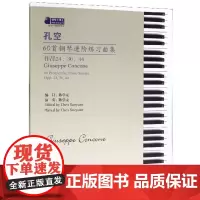 孔空60首钢琴进阶练习曲集 陈学元 译 音乐(新)艺术 正版图书籍 安徽文艺出版社
