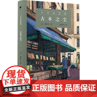 古本之尘 (日)林哲夫 著 苏枕书 译 外国随笔/散文集文学 正版图书籍 商务印书馆