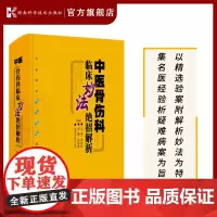 中医骨伤科临床妙法绝招解析 以精选验案附解析妙法为特色 集名医经验析疑难病案为旨归