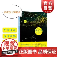 萤火虫环游记 科学童话故事科普小学生教师课外读物生态旅游指南付新华著少年儿童出版社儿童文学