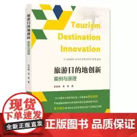 旅游目的地创新:案例与原理