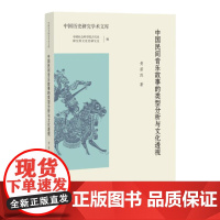 中国民间音乐故事的类型分析与文化透视 黄若然著 中国历史研究学术文库 民间音乐研究音乐文化史 福建教育出版社