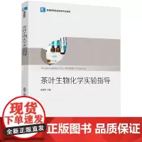 茶叶生物化学实验指导