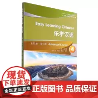 乐学汉语(进阶篇第4册对外汉语速成系列教材)