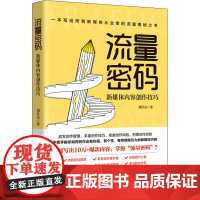 流量密码 新媒体内容创作技巧 刘仕杰 著 管理其它经管、励志 正版图书籍 华中科技大学出版社