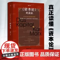 正版 《资本论》的读法 资本及其创造的现代世界 杨照著 重新理解被遗忘和误读的马克思 现代社会哲学思想主义理论书籍