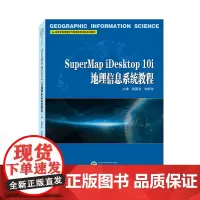 SuperMap iDesktop 10i地理信息系统教程