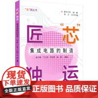 匠“芯”独运:集成电路的制造 芯片集成电路光刻机芯片产业发展制造设备刻蚀机沉积设备封装工艺电路运算芯片种类智能应用