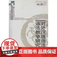 对外汉语语法及语法教学研究 孙德金 编 著作 著 语言文字文教 正版图书籍 商务印书馆