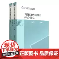 南阳汉代画像石综合研究(上下)/浙江省哲学社会科学规划后期资助课题成果文库