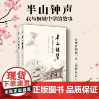 半山钟声:我与桐城中学的故事(上下册) 复旦大学出版社