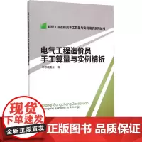 电气工程造价员手工算量与实例精析 本书编委会 编 建筑考试其他专业科技 正版图书籍 中国建筑工业出版社