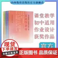 正版 初中五册 山西省首届中小学教师作业设计大赛获奖作品选 初中语文 数学 英语 理综 文综 山西教育出版社出版