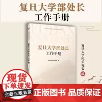 复旦大学部处长工作手册 复旦大学出版社