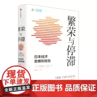 繁荣与停滞(日本经济发展和转型)(精)/CIDEG文库