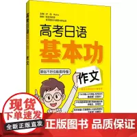 高考日语基本功 作文 许纬,Reika,新世界教育 等 编 高考文教 正版图书籍 华东理工大学出版社