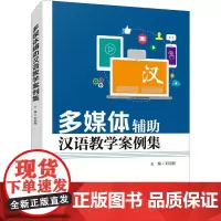 多媒体辅助汉语教学案例集 刘志刚 编 语言文字文教 正版图书籍 北京语言大学出版社